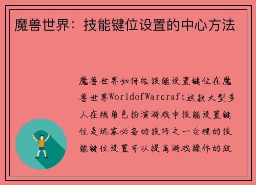 魔兽世界：技能键位设置的中心方法