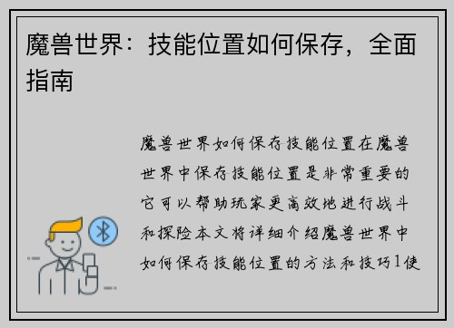 魔兽世界：技能位置如何保存，全面指南
