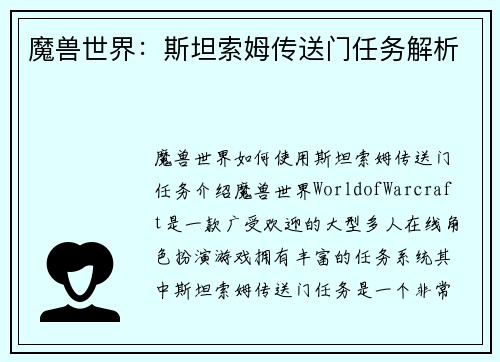 魔兽世界：斯坦索姆传送门任务解析