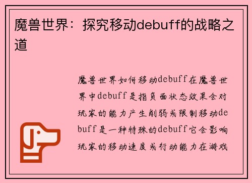 魔兽世界：探究移动debuff的战略之道