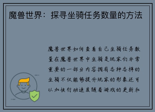 魔兽世界：探寻坐骑任务数量的方法