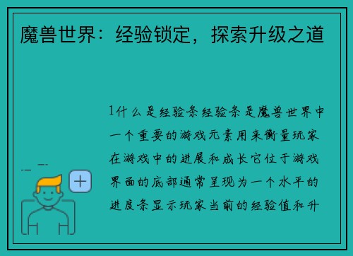 魔兽世界：经验锁定，探索升级之道