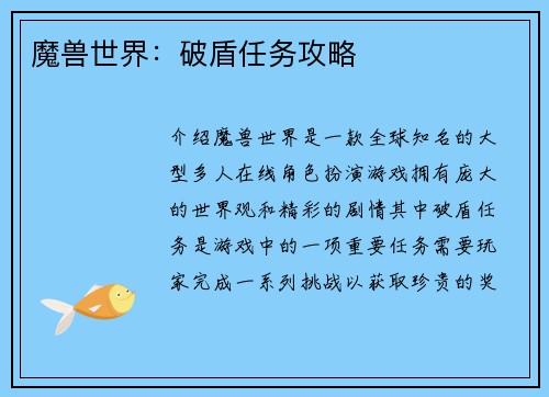 魔兽世界：破盾任务攻略