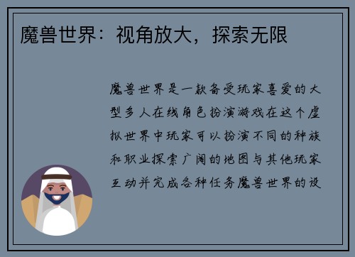 魔兽世界：视角放大，探索无限