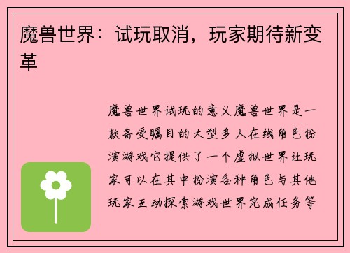 魔兽世界：试玩取消，玩家期待新变革