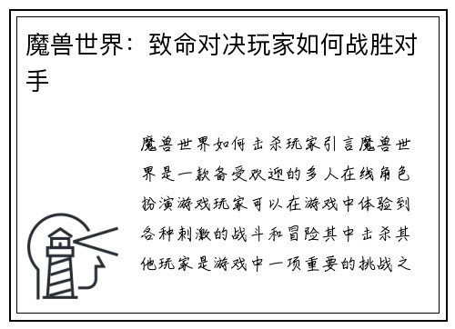 魔兽世界：致命对决玩家如何战胜对手