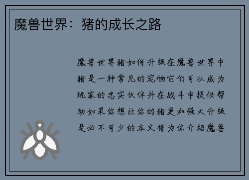 魔兽世界：猪的成长之路