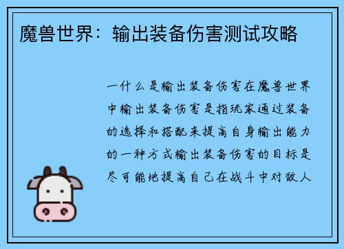 魔兽世界：输出装备伤害测试攻略