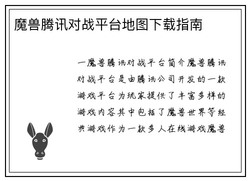 魔兽腾讯对战平台地图下载指南