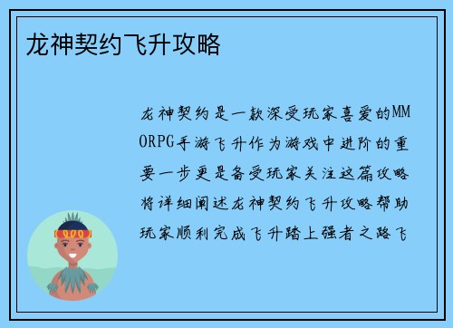 龙神契约飞升攻略