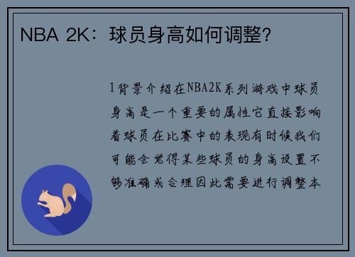 NBA 2K：球员身高如何调整？