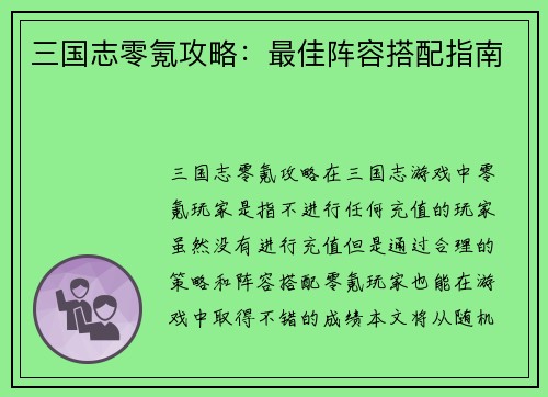 三国志零氪攻略：最佳阵容搭配指南