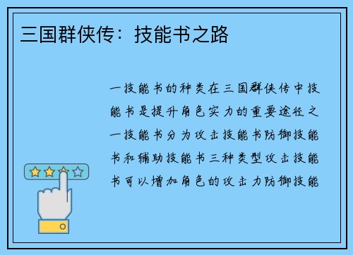三国群侠传：技能书之路