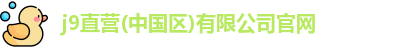 j9直营网